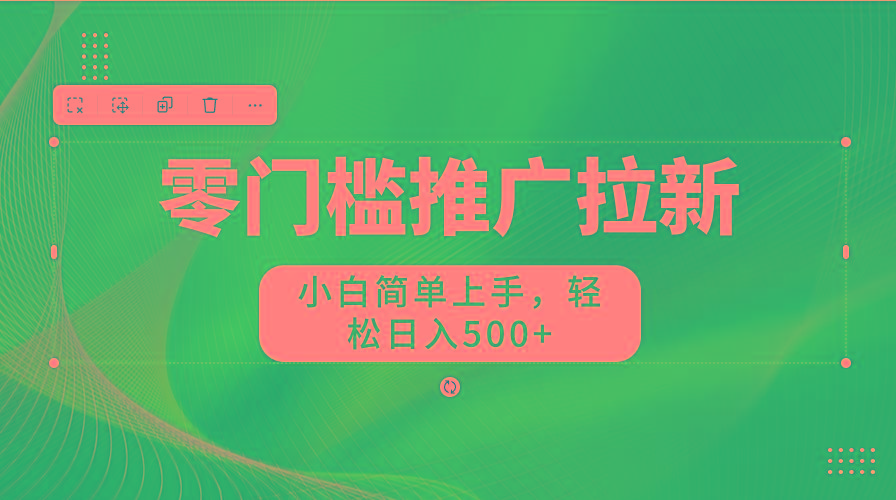 图片[1]-零门槛推广拉新，小白简单上手，轻松日入500+-全有网创