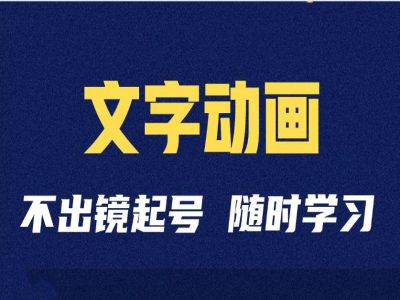 短视频剪辑术：抖音文字动画类短视频账号制作运营全流程-全有网创