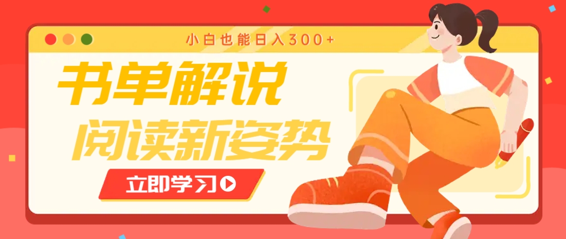 书单解说号最新玩法，快速引流解锁阅读新姿势，小白也能日入300+-全有网创