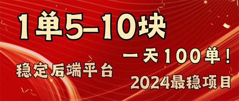 2024最稳赚钱项目，一单5-10元，一天100单，轻松月入2w+-全有网创