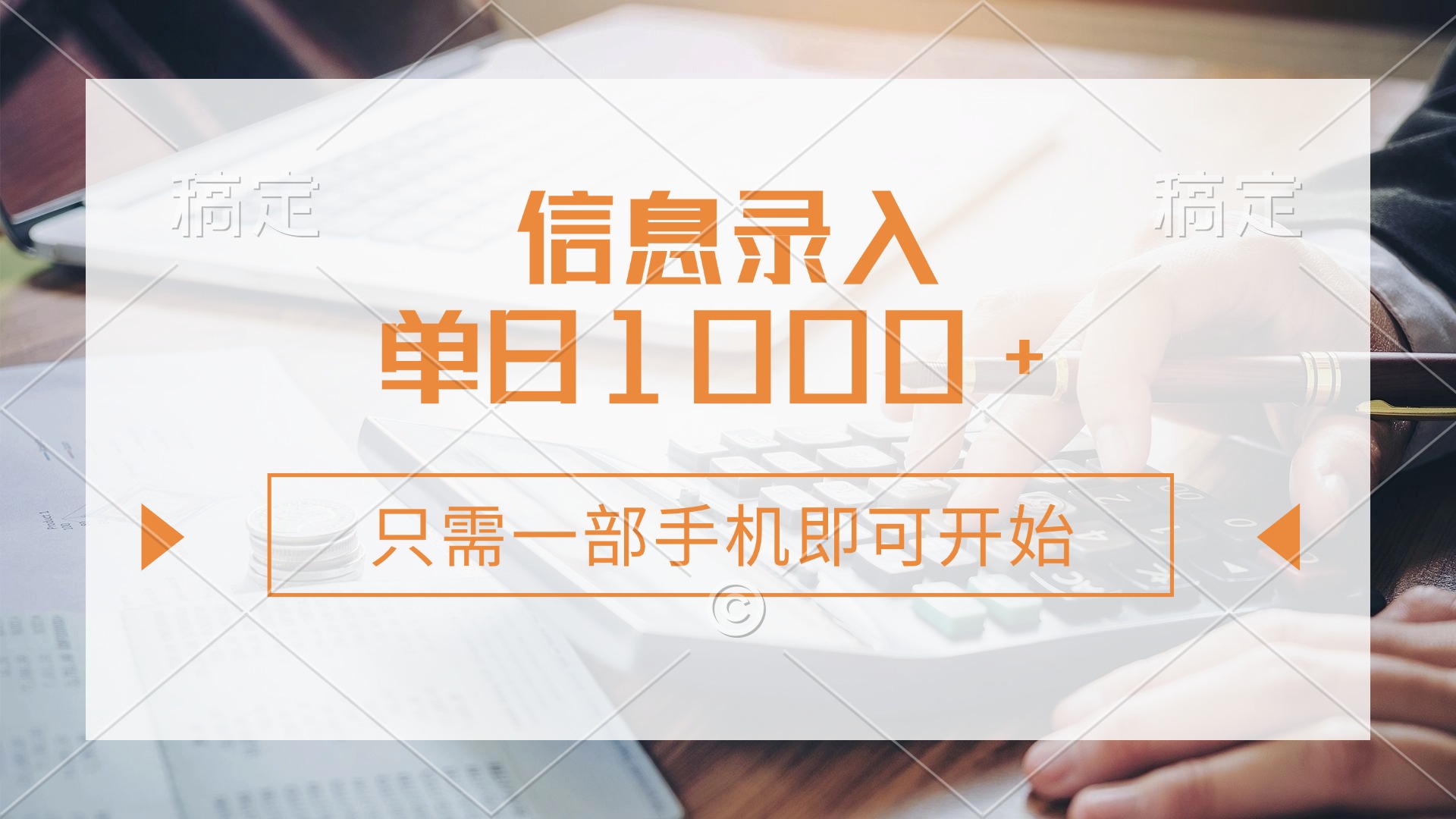（14160期）信息录入，几秒钟一单，只需一部手机即可开始，0成本，每天1000+-全有网创