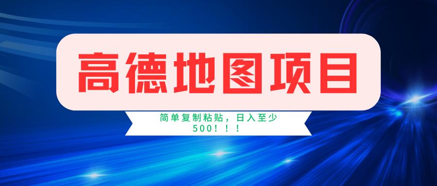 高德地图简单复制，操作两分钟就能有近5元的收益，日入500+，无上限-全有网创