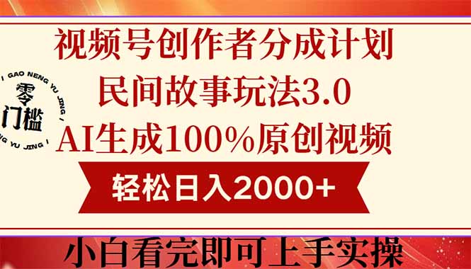视频号创作者分成民间故事玩法3.0，100%原创视频高收益，轻松日入2000+-全有网创