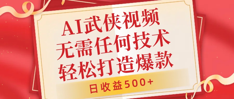 AI武侠视频，无脑打造爆款视频，小白无压力上手，无需任何技术，日收益500+【揭秘】-全有网创