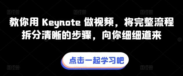 教你用 Keynote 做视频,将完整流程拆分清晰的步骤,向你细细道来
