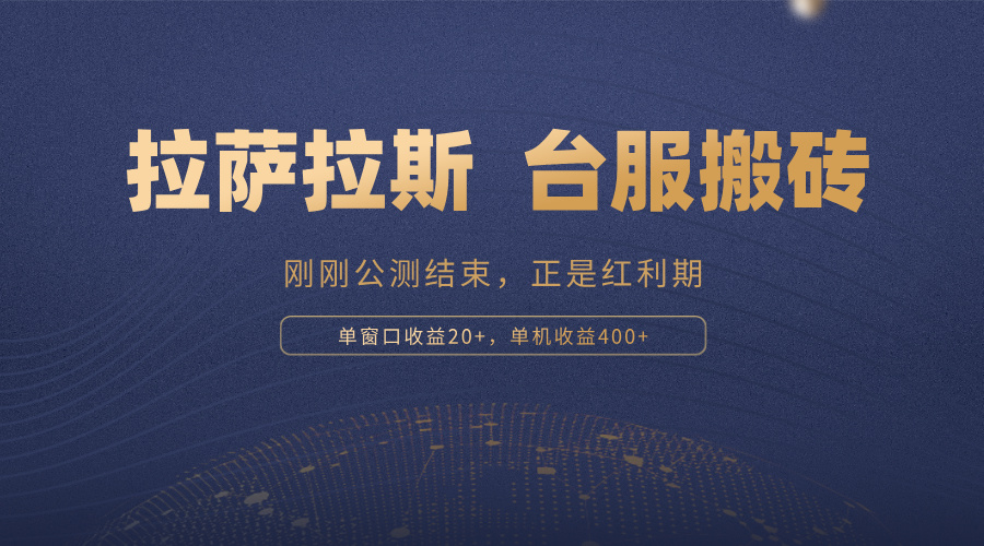 拉萨拉斯，一款刚刚公测结束的游戏，正是搬砖红利期，单机收益400+-全有网创