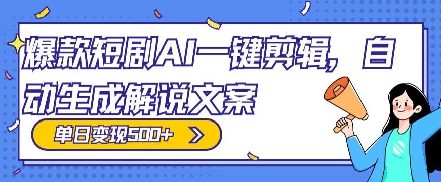 爆款短剧,AI一键剪辑,自动生成解说文案,条条过原创,日入500+(+附授权渠道+AI剪辑软件+短剧资源)