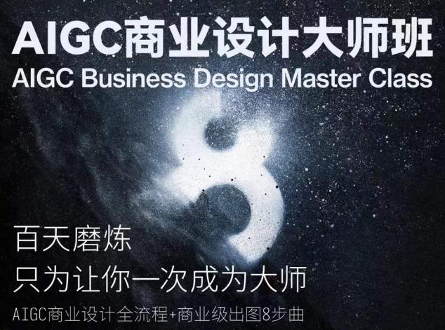 AIGC商业设计大师班,商业设计全流程