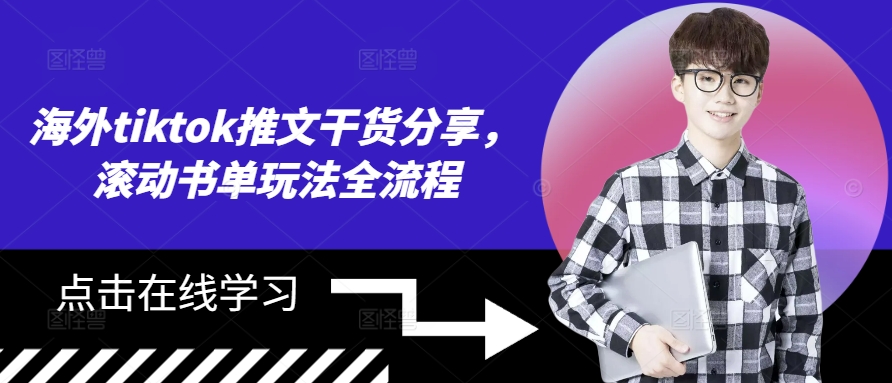 海外tiktok推文干货分享，滚动书单玩法全流程-全有网创