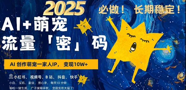 AI+萌宠一家人,小白3步上手,爆款率80%,每天十分钟,轻松AI变现萌宠搞钱,月入过W,变现太猛了