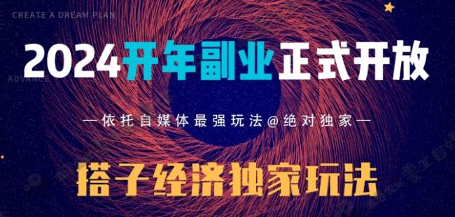 2024开年副业搭子全套玩法正式开启，经历漫长的20几天，已经拿到结果！-全有网创