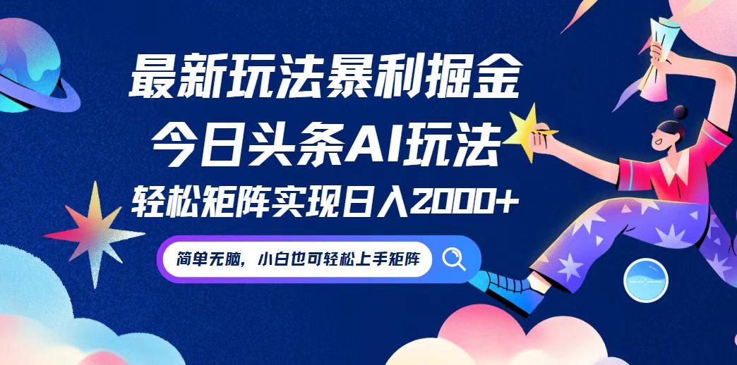 今日头条最新暴利玩法AI掘金，动手不动脑，简单易上手。小白也可轻松矩…-全有网创