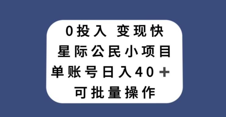 0投入，变现快，星际公民小项目，单账号一天收益40+，可批量操作-全有网创