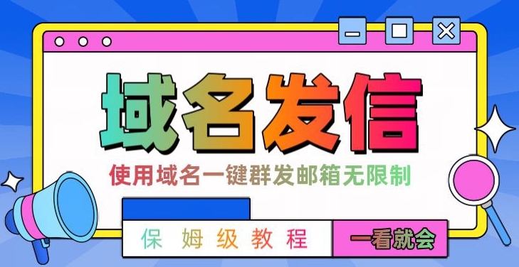 【全网首发】邮件一键群发，引流就是这么快【揭秘】-全有网创
