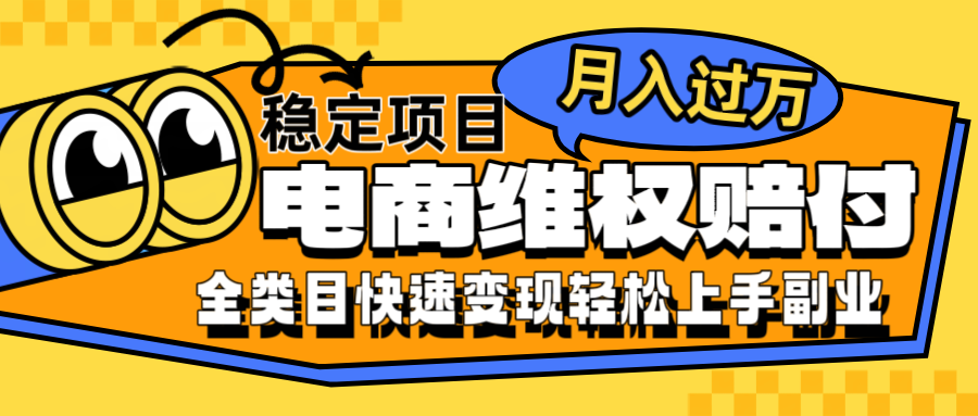 电商维权赔付全类目稳定月入过万可批量操作一部手机轻松小白-全有网创