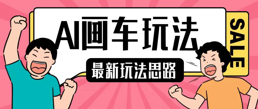 最新AI画车玩法，2分钟一个作品，小白轻松上手单日收入200+-全有网创