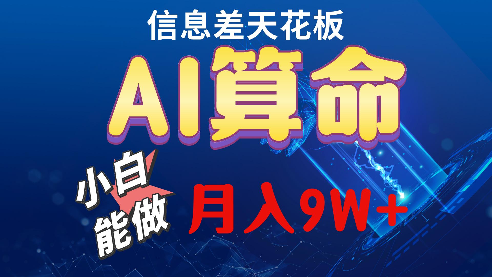 2024AI最新玩法，小白当天上手，轻松月入5w-全有网创