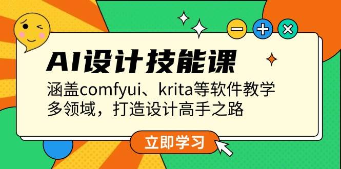 AI设计技能课，涵盖comfyui、krita等软件教学，多领域，打造设计高手之路-全有网创