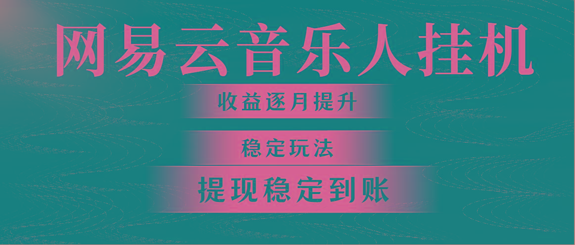 网易云音乐挂机全网最稳定玩法！第一个月收入1400左右，第二个月2000-2…-全有网创