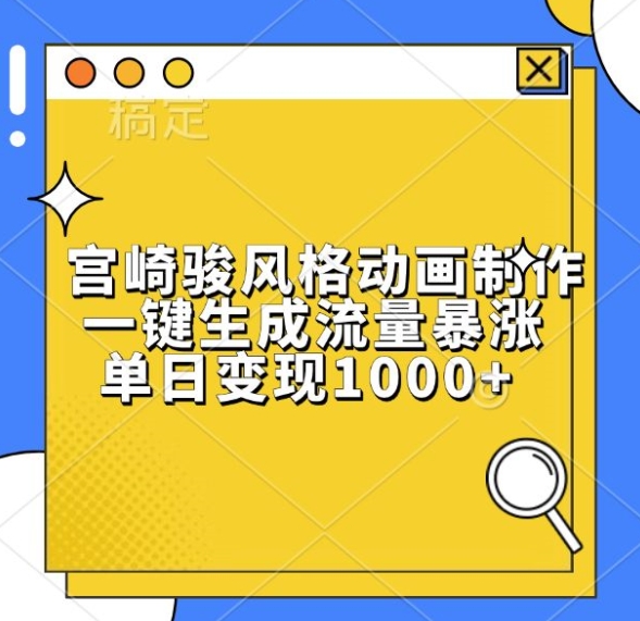 宫崎骏风格动画制作，一键生成流量暴涨，单日变现1k-全有网创