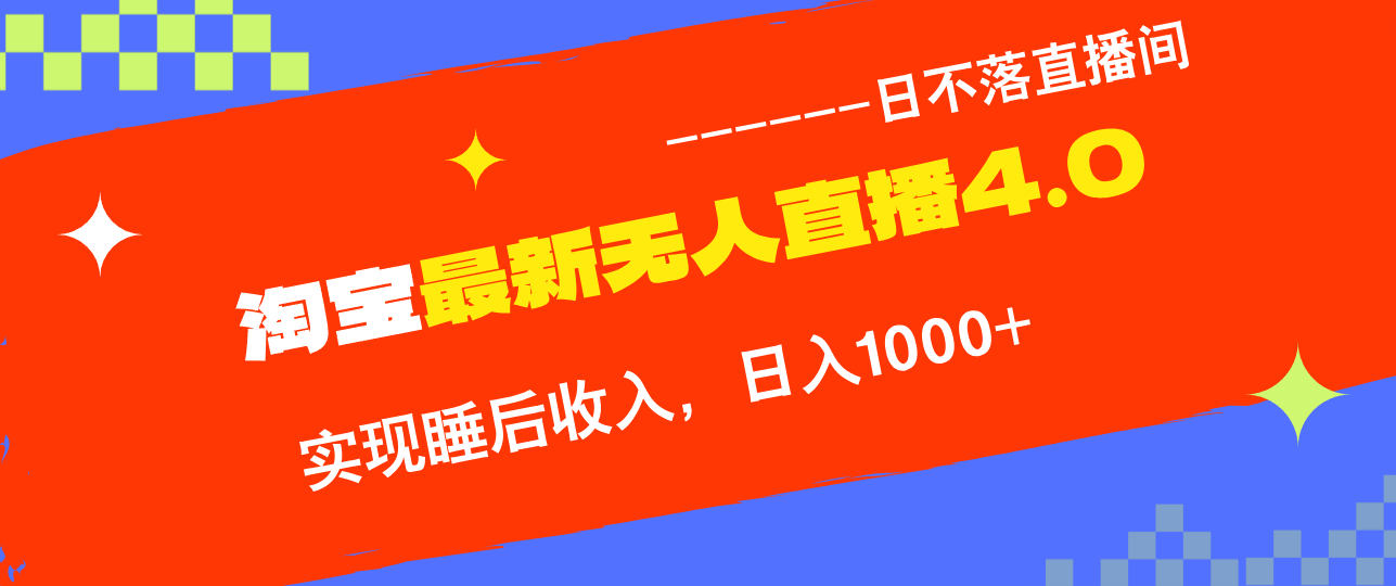 TB无人直播4.0九月份最新玩法，不违规不封号，完美实现睡后收入，日躺…-全有网创