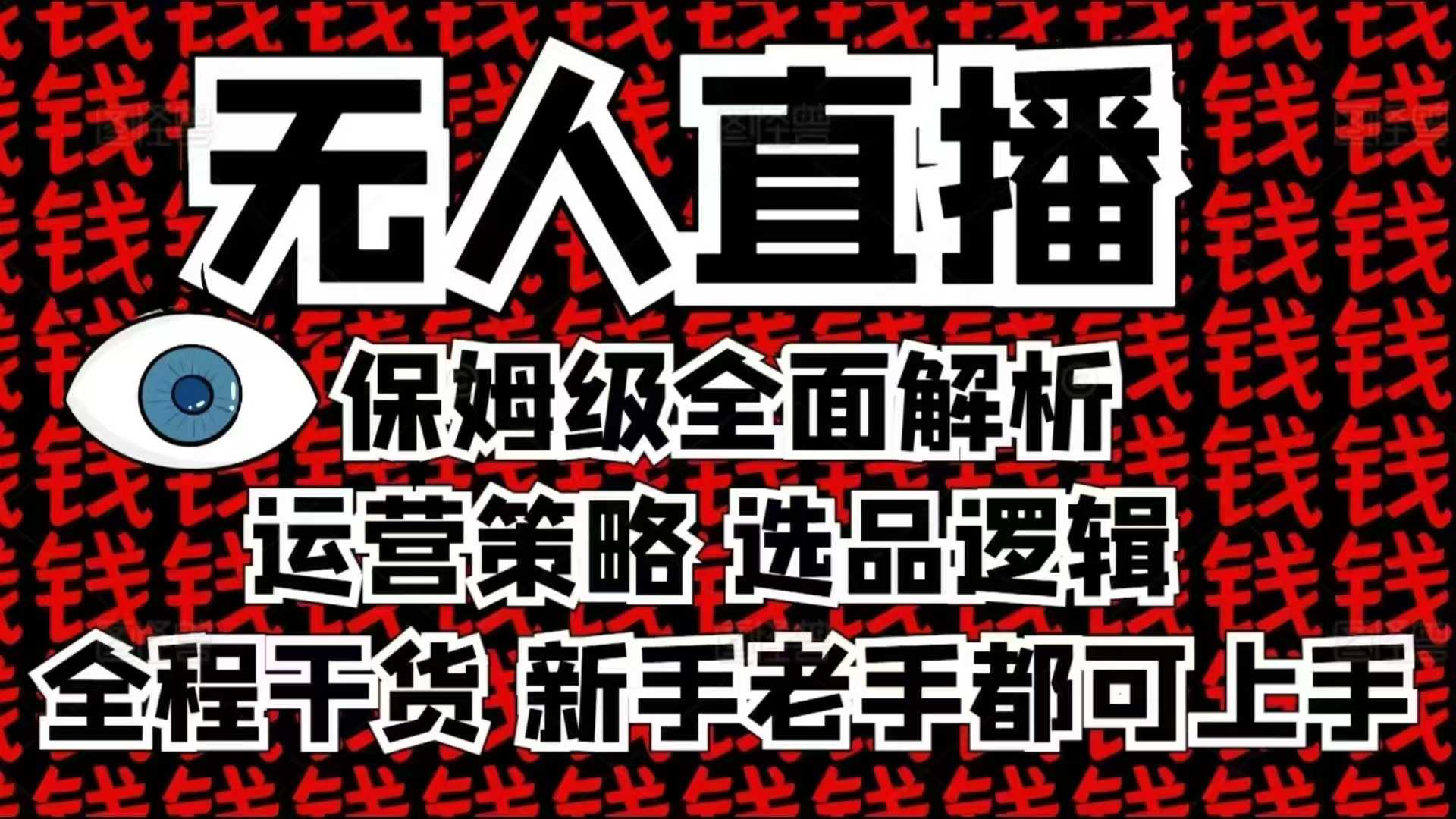 2025无人直播这么做就对了，保姆级全面解析，全程干货，新手老手都可上手-全有网创