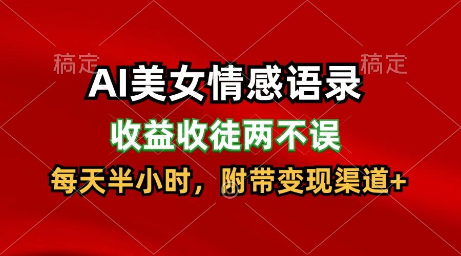 AI美女情感语录，收益收徒两不误，每天半小时，日入300+-全有网创