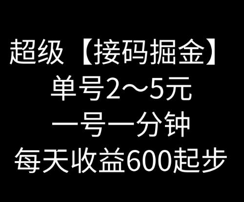 暴力接码撸红包一小时100左右全网首发未泛滥速玩-全有网创