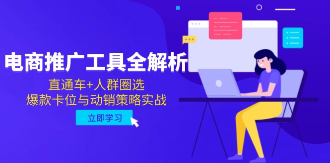 电商推广工具全解析，直通车+人群圈选，爆款卡位与动销策略实战-全有网创