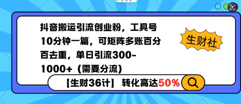 抖音搬运引流创业粉，工具号10分钟一篇，可矩阵多账百分百去重，单日引流300+(需要分流)-全有网创