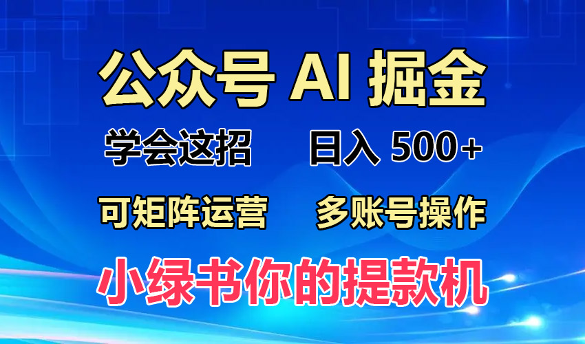2024年最新小绿书蓝海玩法，普通人也能实现月入2W+！-全有网创