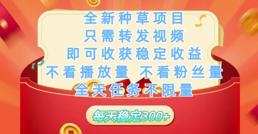 全新种草项目只需转发视频,即可收获稳定收益,不看播放量不看粉丝量,全天任务不限量,每天稳定3张【揭秘】
