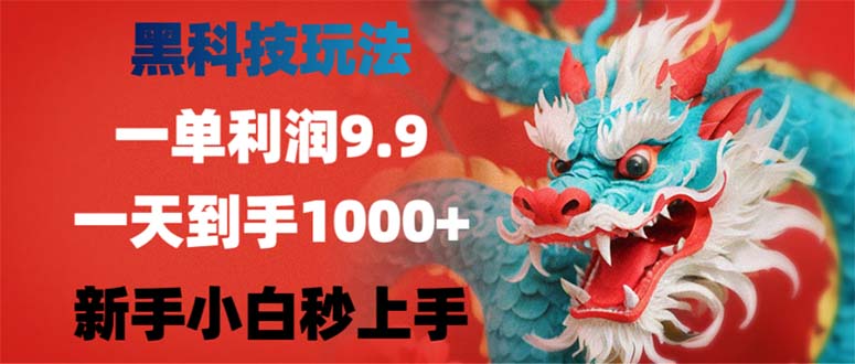 黑科技玩法，一单利润9.9,一天到手1000+，新手小白秒上手-全有网创