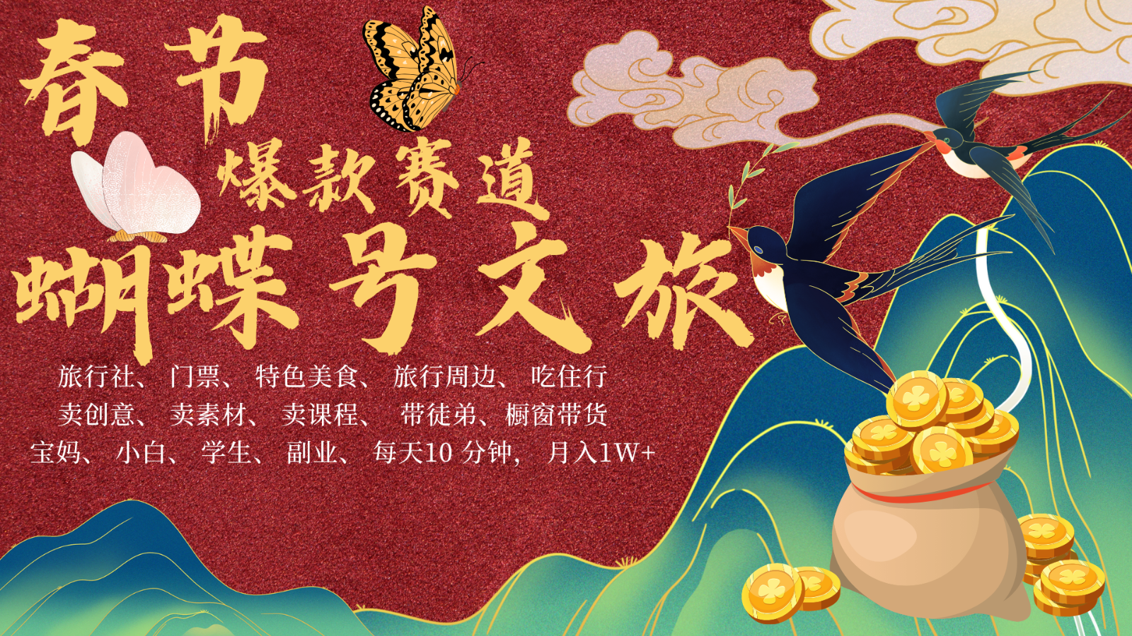 AI春节搞钱4.0升级版 蝴蝶号超火爆文旅赛道 AI一键制作 批量出内容 春节做轻松…-全有网创