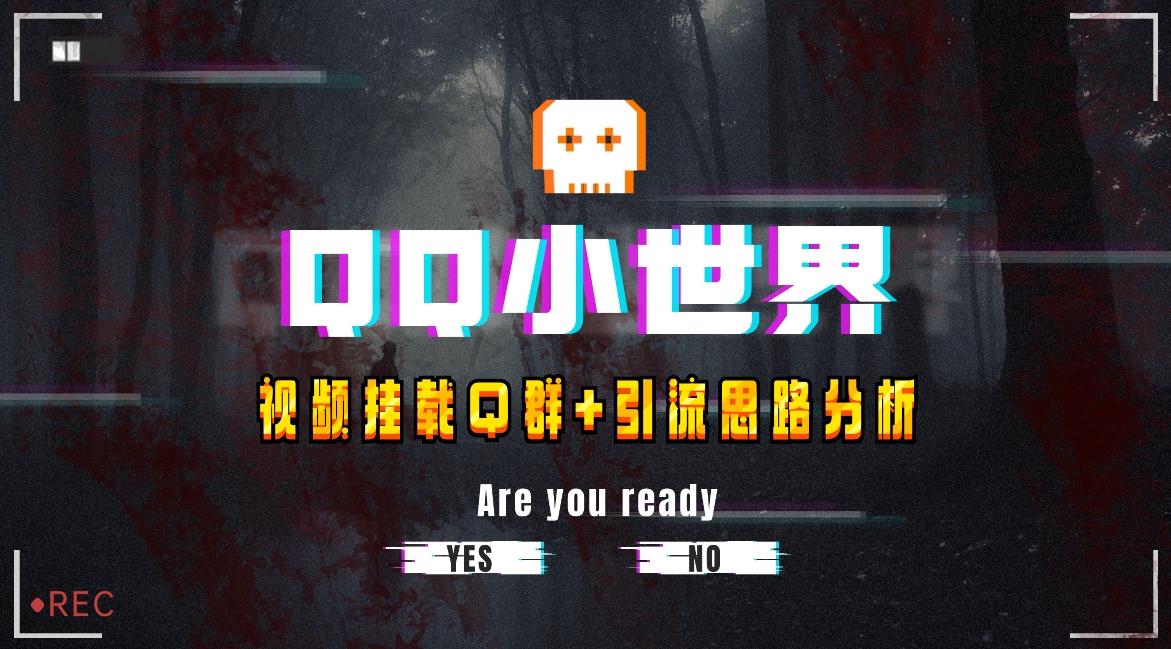 【全网首发】QQ小世界_Q群挂载教程+引流思路分析-全有网创