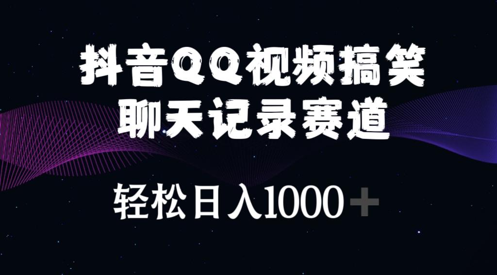 抖音QQ视频搞笑聊天记录赛道 轻松日入1000+-全有网创