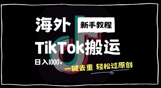 2024最新海外TikTok搬运玩法，一键去重轻松过原创，新手无经验也能日入1k【揭秘】-全有网创