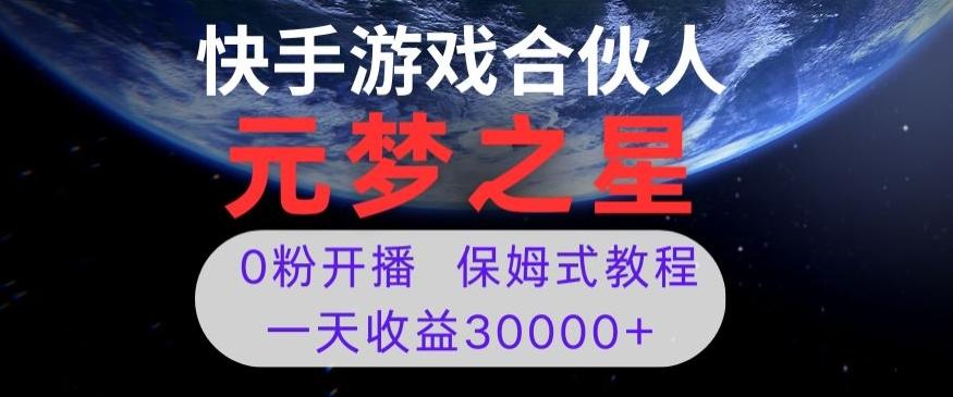新风口项目，元梦之星游戏直播，0粉开播，一天收益30000+【揭秘】-全有网创