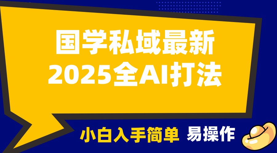 2025国学最新全AI打法，月入3w+，客户主动加你，小白可无脑操作！-全有网创