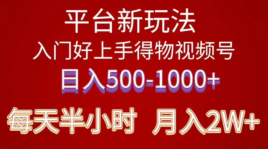 2024年 平台新玩法 小白易上手 《得物》 短视频搬运，有手就行，副业日…-全有网创