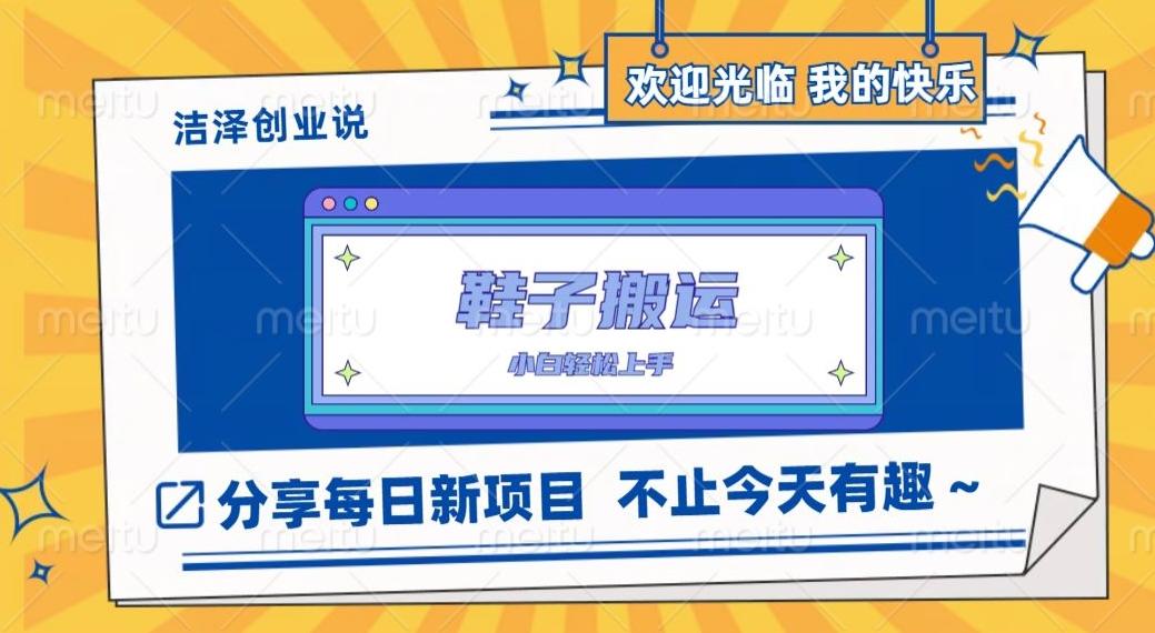 鞋子搬砖,一单50-500+,多劳多得,小白也能轻松上手-全有网创
