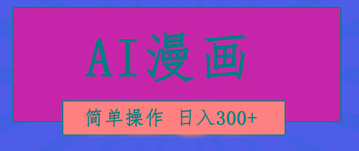 创意无限！AI一键生成漫画视频，每天轻松收入300+，粘贴复制简单操作！-全有网创