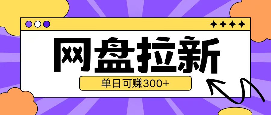 最新UC网盘拉新玩法2.0，云机操作无需真机单日可自撸3张【揭秘】-全有网创