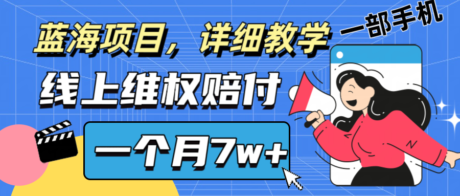 通过线上维权赔付1个月搞了7w+详细教学一部手机操作靠谱副业打破信息差-全有网创