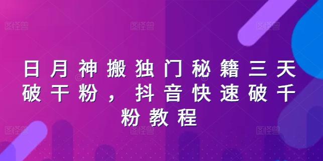 日月神搬独门秘籍三天破干粉，抖音快速破千粉教程-全有网创