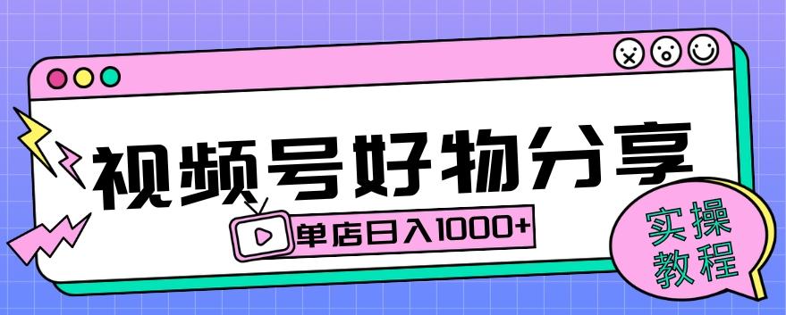 视频号好物分享项目拆解：操作简单无门槛，直接上手操作就能赚钱的项目!【揭秘】-全有网创