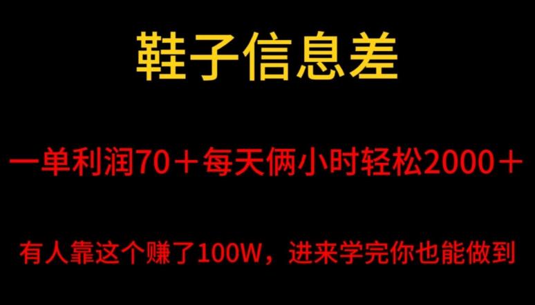 鞋子信息差，平均一单利润70＋，一件代发，每天俩小时轻松2000＋，有人靠这个赚了100W进来学完你也能做到！-全有网创
