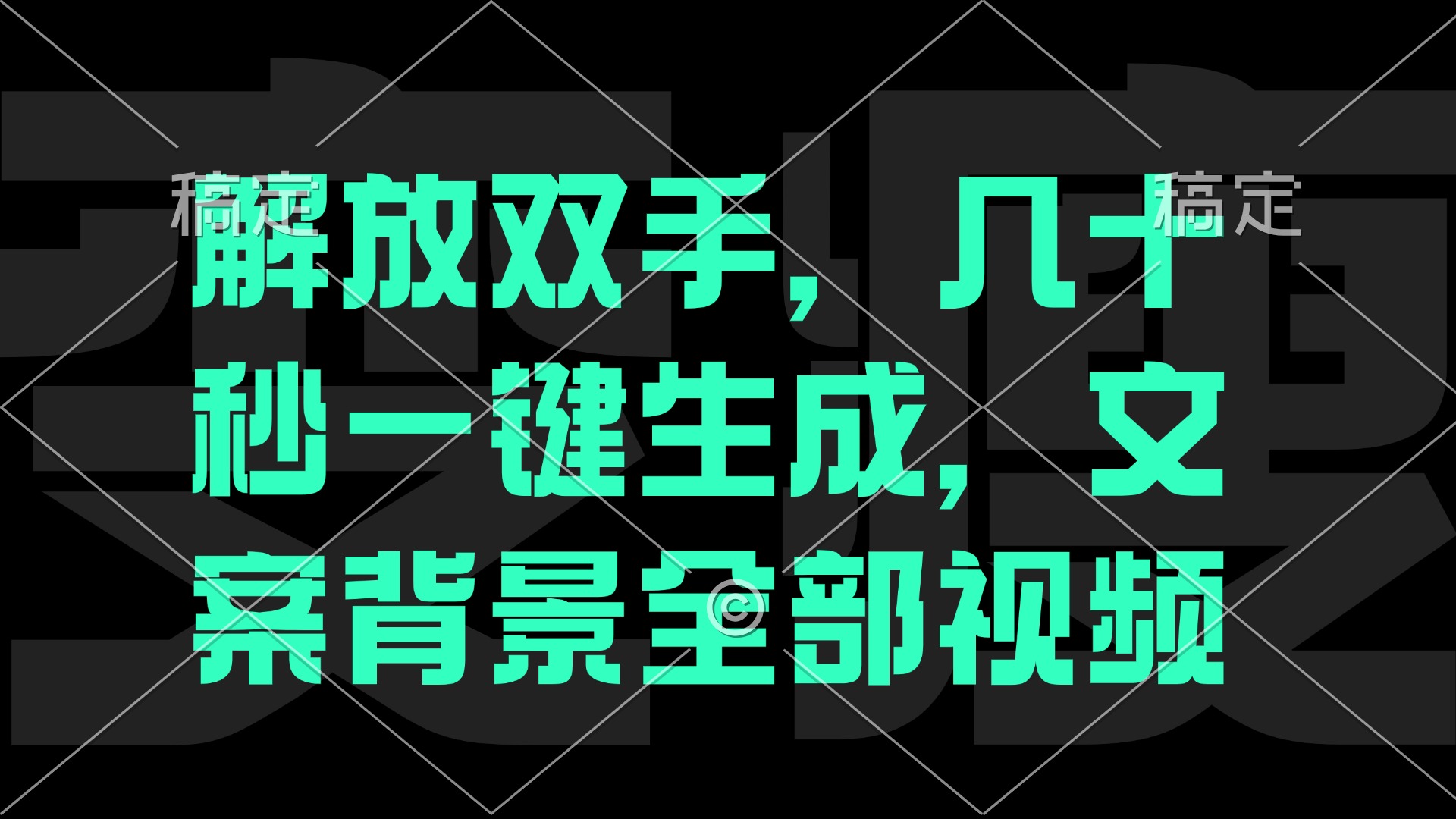 一刀不剪,自动生成电影解说文案视频,几十秒出成品 看完就会-全有网创