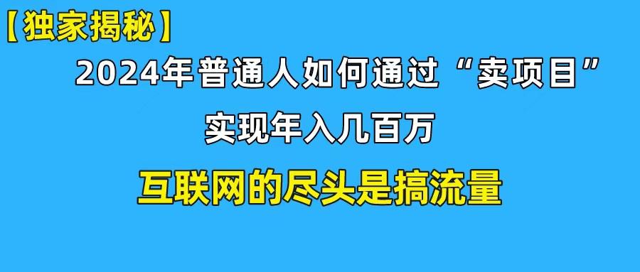 (10005期)新手小白也能日引350+创业粉精准流量！实现年入百万私域变现攻略-全有网创