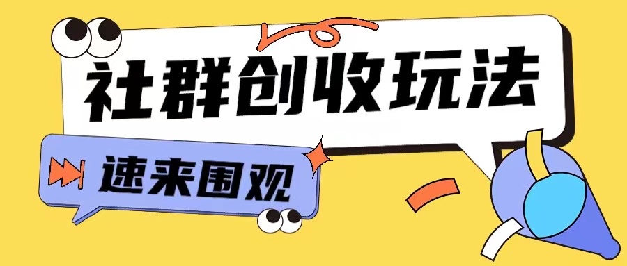 知识付费入门9.9进群玩法小白也能轻松玩转网创行业【揭秘】-全有网创
